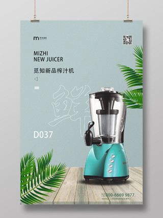 家用电器新品榨汁机宣传海报电器产品海报